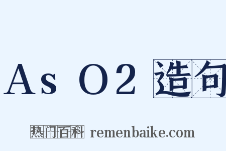 AsO2造句是什么意思的图片